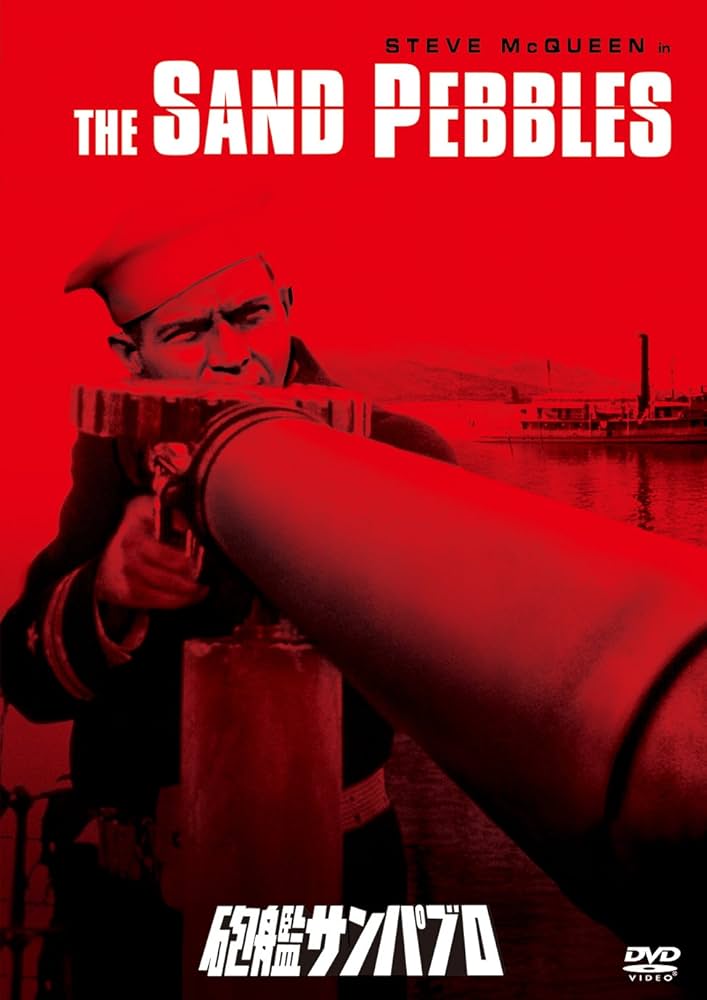 な*様 映画チラシ「砲艦サンパブロ」(静岡版) な*様 映画チラシ「砲艦サンパブロ」(静岡版)